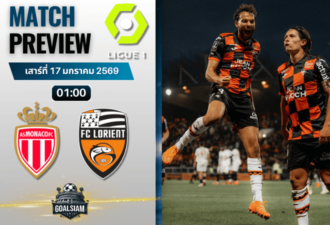 วิเคราะห์บอล ลีกเอิง ฝรั่งเศส : โมนาโก พบกับ ลอริยองต์ 16/1/69