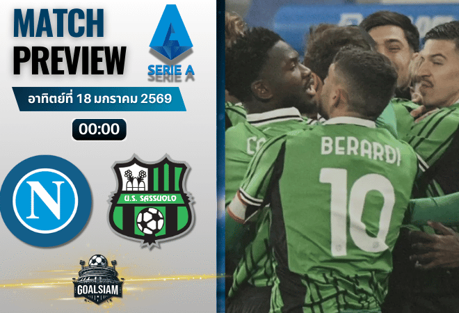 วิเคราะห์บอล กัลโช่ เซเรีย อา : นาโปลี พบกับ ซาสซูโอโล่ 17/1/69