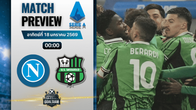 วิเคราะห์บอล กัลโช่ เซเรีย อา : นาโปลี พบกับ ซาสซูโอโล่ 17/1/69