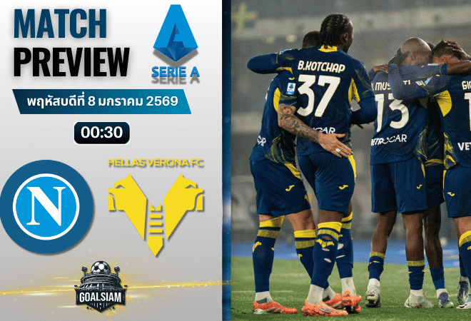 วิเคราะห์บอล เซเรียอา : นาโปลี พบกับ เวโรน่า 7/1/69