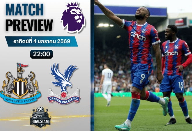 วิเคราะห์บอล พรีเมียร์ลีก : นิวคาสเซิ่ล ยูไนเต็ด พบกับ คริสตัล พาเลซ 4/1/69