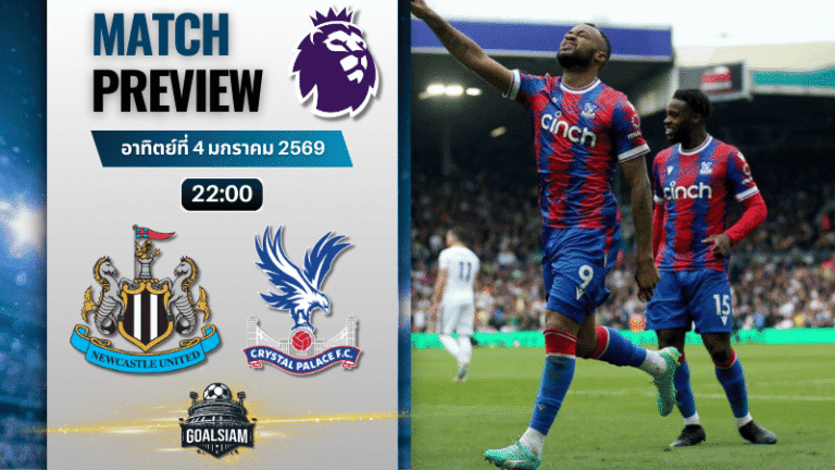 วิเคราะห์บอล พรีเมียร์ลีก : นิวคาสเซิ่ล ยูไนเต็ด พบกับ คริสตัล พาเลซ 4/1/69