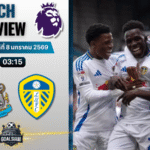 วิเคราะห์บอล พรีเมียร์ลีก : นิวคาสเซิ่ล ยูไนเต็ด พบกับ ลีดส์ ยูไนเต็ด 7/1/69