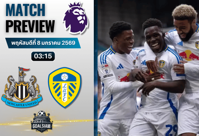 วิเคราะห์บอล พรีเมียร์ลีก : นิวคาสเซิ่ล ยูไนเต็ด พบกับ ลีดส์ ยูไนเต็ด 7/1/69