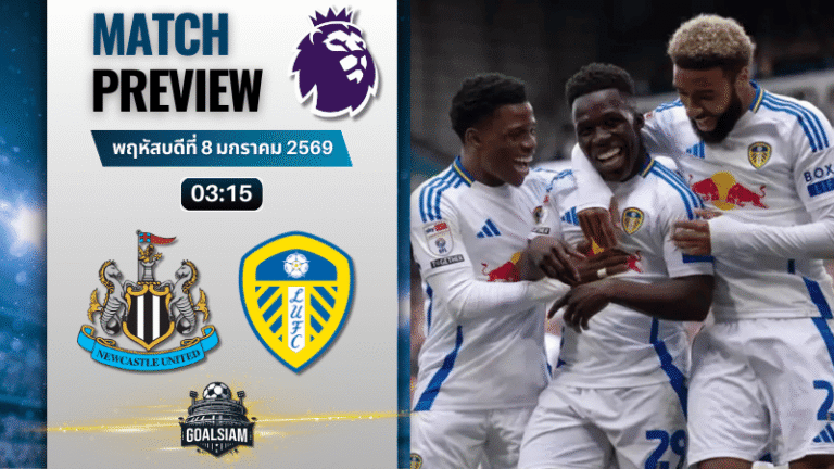 วิเคราะห์บอล พรีเมียร์ลีก : นิวคาสเซิ่ล ยูไนเต็ด พบกับ ลีดส์ ยูไนเต็ด 7/1/69