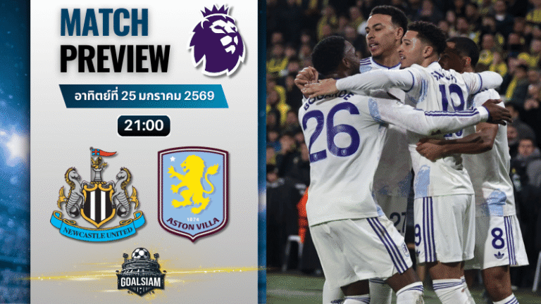 วิเคราะห์บอล พรีเมียร์ลีก อังกฤษ : นิวคาสเซิ่ล พบกับ แอสตัน วิลล่า 25/1/69