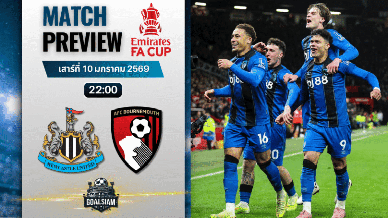 วิเคราะห์บอล เอฟเอ คัพ อังกฤษ : นิวคาสเซิ่ล พบกับ บอร์นมัธ 10/1/69