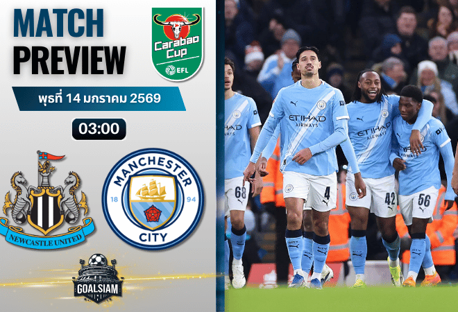 วิเคราะห์บอล คาราบาว คัพ : นิวคาสเซิ่ล พบกับ แมนซิตี้ 13/1/69