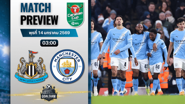 วิเคราะห์บอล คาราบาว คัพ : นิวคาสเซิ่ล พบกับ แมนซิตี้ 13/1/69
