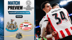 วิเคราะห์บอล ยูฟ่า แชมเปี้ยนส์ ลีก : นิวคาสเซิ่ล พบกับ พีเอสวี 21/1/69