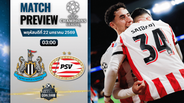 วิเคราะห์บอล ยูฟ่า แชมเปี้ยนส์ ลีก : นิวคาสเซิ่ล พบกับ พีเอสวี 21/1/69