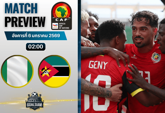 วิเคราะห์บอล แอฟริกาคัพออฟเนชันส์ : ไนจีเรีย พบกับ โมซัมบิก 5/1/69