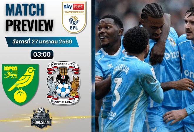 วิเคราะห์บอล แชมเปี้ยนชิพ อังกฤษ : นอริช ซิตี้ พบกับ โคเวนทรี ซิตี้ 26/1/69
