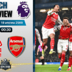 วิเคราะห์บอล พรีเมียร์ลีก อังกฤษ : น็อตติ้งแฮม ฟอเรสต์ พบกับ อาร์เซนอล 17/1/69