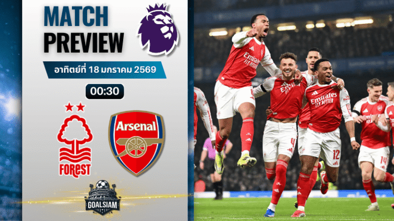 วิเคราะห์บอล พรีเมียร์ลีก อังกฤษ : น็อตติ้งแฮม ฟอเรสต์ พบกับ อาร์เซนอล 17/1/69