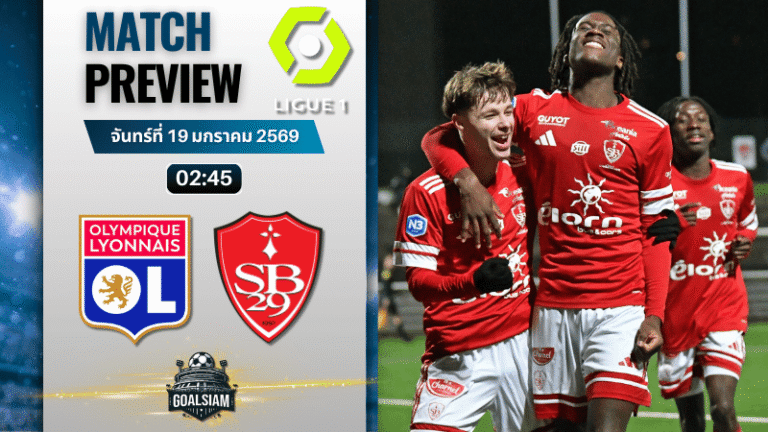 วิเคราะห์บอล ลีกเอิง ฝรั่งเศส : โอลิมปิก ลียง พบกับ แบรสต์ 18/1/69