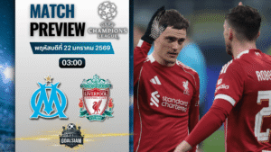 วิเคราะห์บอล ยูฟ่า แชมเปี้ยนส์ ลีก : โอลิมปิก มาร์กเซย พบกับ ลิเวอร์พูล 21/1/69