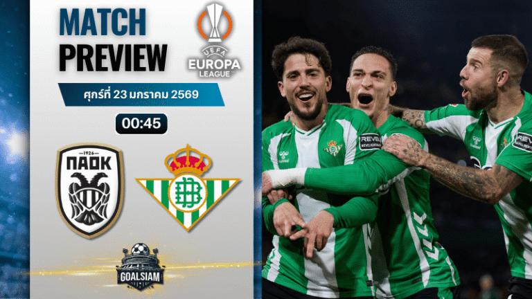 วิเคราะห์บอล ยูโรปา ลีก : พีเอโอเค พบกับ เรอัล เบติส 22/1/69