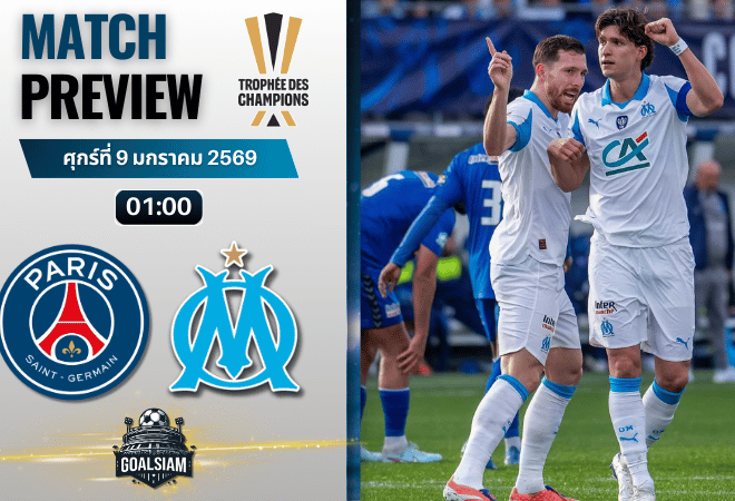 วิเคราะห์บอล โทรเฟ่ เดส์ ช็องปิยงส์ : เปแอสเช พบกับ มาร์กเซย 8/1/69