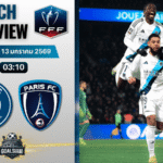 วิเคราะห์บอล เฟร้นช์ คัพ : เปแอสเช พบกับ ปารีส์ แอฟเซ 12/1/69