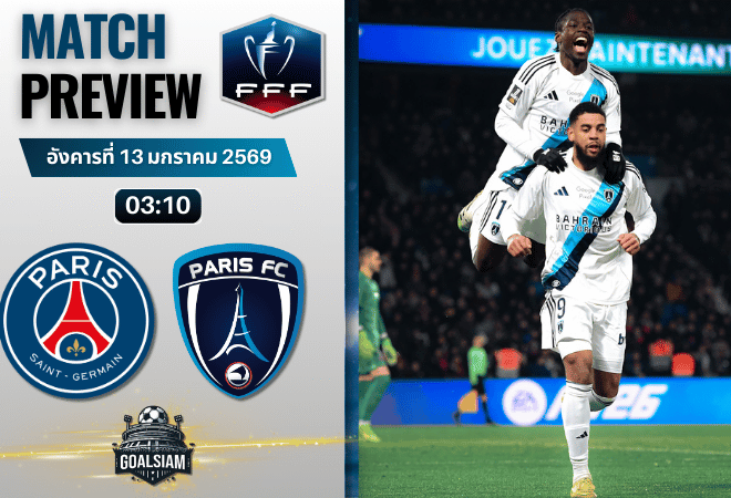 วิเคราะห์บอล เฟร้นช์ คัพ : เปแอสเช พบกับ ปารีส์ แอฟเซ 12/1/69