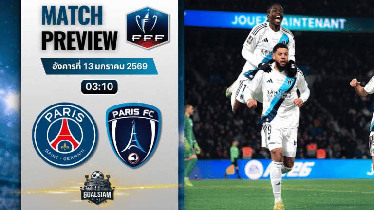 วิเคราะห์บอล เฟร้นช์ คัพ : เปแอสเช พบกับ ปารีส์ แอฟเซ 12/1/69