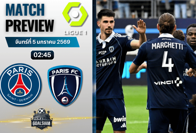 วิเคราะห์บอล ลีกเอิง ฝรั่งเศส : ปารีส แซงต์ แชร์กแมง พบกับ ปารีส เอฟซี 4/1/69