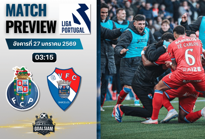 วิเคราะห์บอล ซูเปอร์ลีกา โปรตุเกส : ปอร์โต้ พบกับ กิล วิเซนต์ 26/1/69
