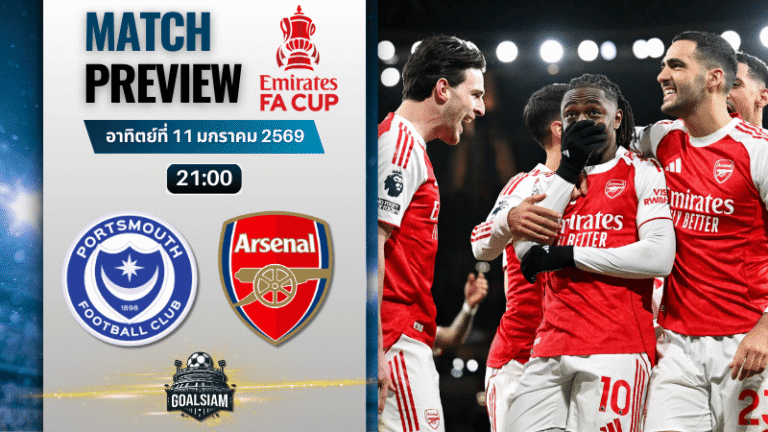 วิเคราะห์บอล เอฟเอ คัพ อังกฤษ : พอร์ทสมัธ พบกับ อาร์เซนอล 11/1/69