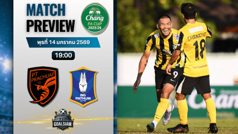 วิเคราะห์บอล ช้างเอฟเอ คัพ : ประจวบ เอฟซี พบกับ บีจี ปทุม ยูไนเต็ด 14/1/69