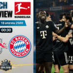 วิเคราะห์บอล บุนเดสลีกา : แอร์เบ ไลป์ซิก พบกับ บาเยิร์น มิวนิค 17/1/69