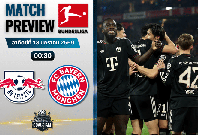 วิเคราะห์บอล บุนเดสลีกา : แอร์เบ ไลป์ซิก พบกับ บาเยิร์น มิวนิค 17/1/69
