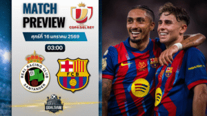 วิเคราะห์บอล โกปา เดล เรย์ : ราซิ่ง ซานตานเดร์ พบกับ บาร์เซโลน่า 15/1/69