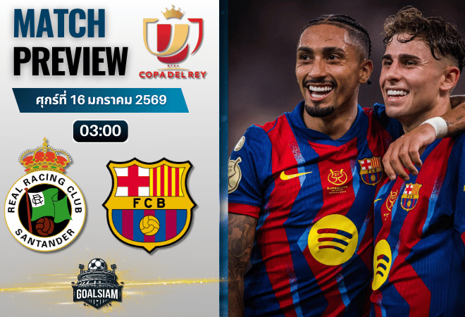 วิเคราะห์บอล โกปา เดล เรย์ : ราซิ่ง ซานตานเดร์ พบกับ บาร์เซโลน่า 15/1/69