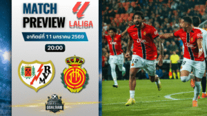 วิเคราะห์บอล ลาลีกา สเปน : ราโย บาเยกาโน่ พบกับ มายอร์ก้า 11/1/69