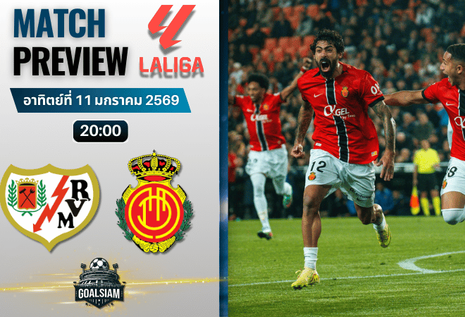 วิเคราะห์บอล ลาลีกา สเปน : ราโย บาเยกาโน่ พบกับ มายอร์ก้า 11/1/69