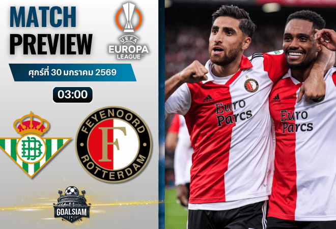 วิเคราะห์บอล ยูโรปา ลีก : เรอัล เบติส พบกับ เฟเยนูร์ด 29/1/69