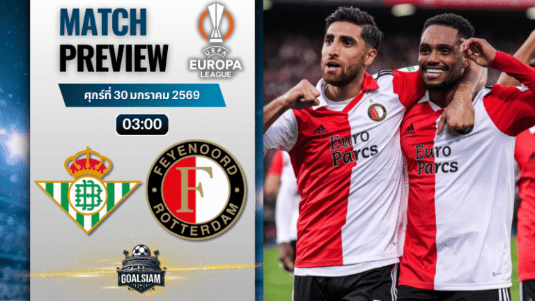 วิเคราะห์บอล ยูโรปา ลีก : เรอัล เบติส พบกับ เฟเยนูร์ด 29/1/69