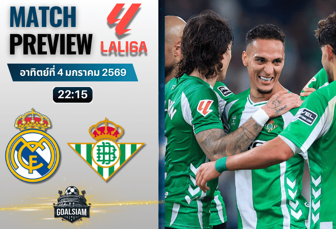วิเคราะห์บอล ลาลิกา : เรอัล มาดริด พบกับ เรอัล เบติส 4/1/69