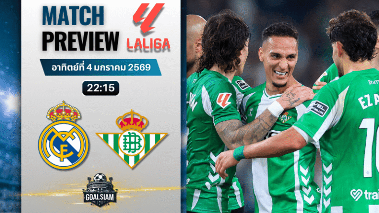 วิเคราะห์บอล ลาลิกา : เรอัล มาดริด พบกับ เรอัล เบติส 4/1/69