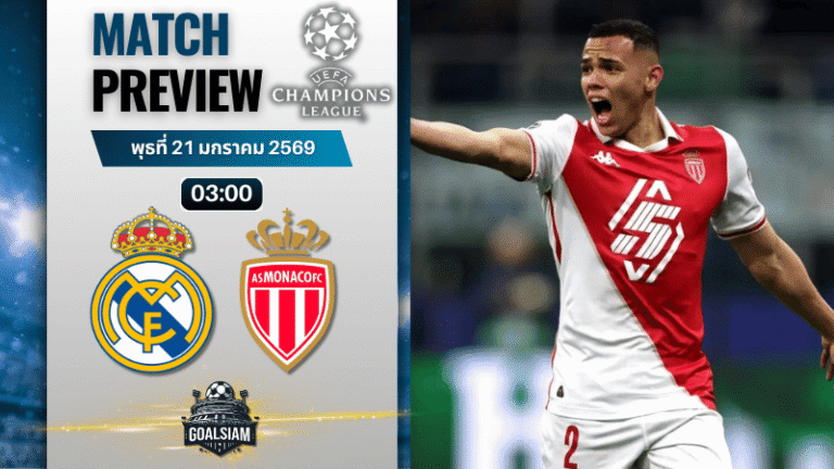 วิเคราะห์บอล ยูฟ่า แชมเปี้ยนส์ ลีก : เรอัล มาดริด พบกับ โมนาโก 20/1/69