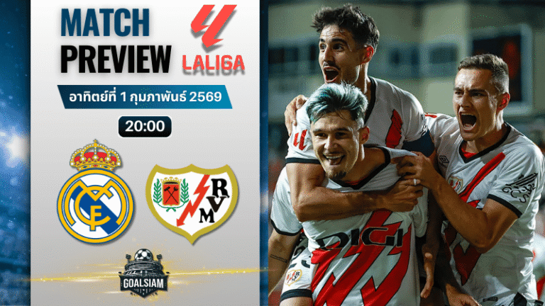 วิเคราะห์บอล ลาลีกา สเปน : เรอัล มาดริด พบกับ ราโย บาเยกาโน่ 1/2/69