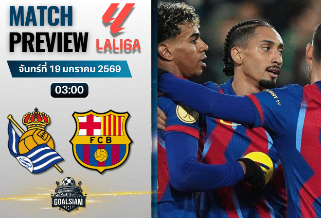 วิเคราะห์บอล ลาลีกา สเปน : เรอัล โซเซียดาด พบกับ บาร์เซโลน่า 18/1/69