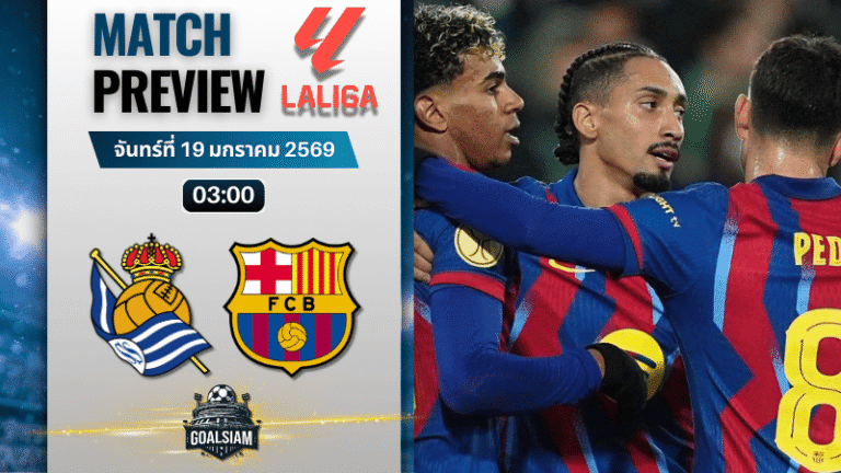 วิเคราะห์บอล ลาลีกา สเปน : เรอัล โซเซียดาด พบกับ บาร์เซโลน่า 18/1/69