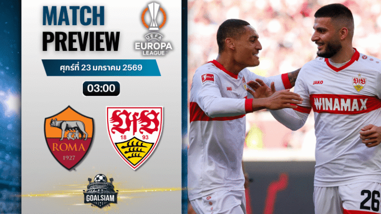 วิเคราะห์บอล ยูโรปา ลีก : โรม่า พบกับ สตุ๊ตการ์ท 22/1/69