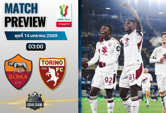 วิเคราะห์บอล โคปปา อิตาเลีย : โรม่า พบกับ โตริโน่ 13/1/69