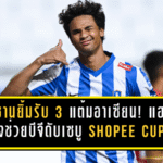 อิคซานยิ้มรับ 3 แต้มอาเซียน! แฮปปี้ยิงช่วยบีจีดับเซบู 2-0 Shopee Cup ชี้ซ้อมสม่ำเสมอ-ฟื้นฟูดีคือกุญแจ หวังยิงเพิ่มช่วยทีมต่อ
