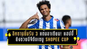 อิคซานยิ้มรับ 3 แต้มอาเซียน! แฮปปี้ยิงช่วยบีจีดับเซบู 2-0 Shopee Cup ชี้ซ้อมสม่ำเสมอ-ฟื้นฟูดีคือกุญแจ หวังยิงเพิ่มช่วยทีมต่อ