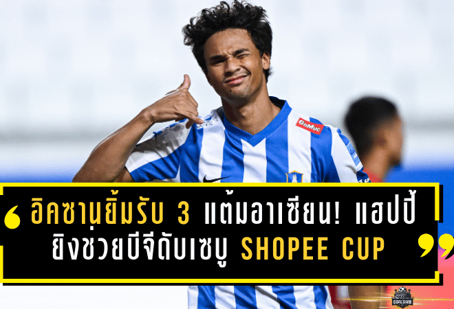 อิคซานยิ้มรับ 3 แต้มอาเซียน! แฮปปี้ยิงช่วยบีจีดับเซบู 2-0 Shopee Cup ชี้ซ้อมสม่ำเสมอ-ฟื้นฟูดีคือกุญแจ หวังยิงเพิ่มช่วยทีมต่อ