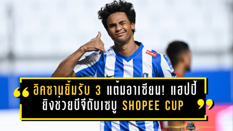 อิคซานยิ้มรับ 3 แต้มอาเซียน! แฮปปี้ยิงช่วยบีจีดับเซบู 2-0 Shopee Cup ชี้ซ้อมสม่ำเสมอ-ฟื้นฟูดีคือกุญแจ หวังยิงเพิ่มช่วยทีมต่อ